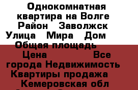 Однокомнатная квартира на Волге › Район ­ Заволжск › Улица ­ Мира › Дом ­ 27 › Общая площадь ­ 21 › Цена ­ 360 000 - Все города Недвижимость » Квартиры продажа   . Кемеровская обл.,Анжеро-Судженск г.